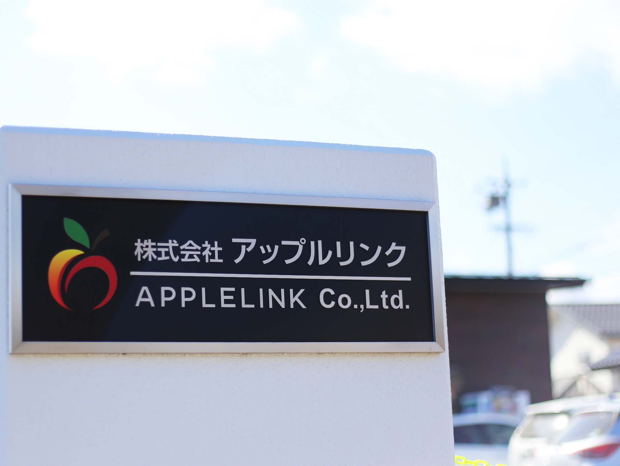 株式会社 アップルリンク